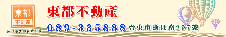 東都不動產~細心專業的在地服務網